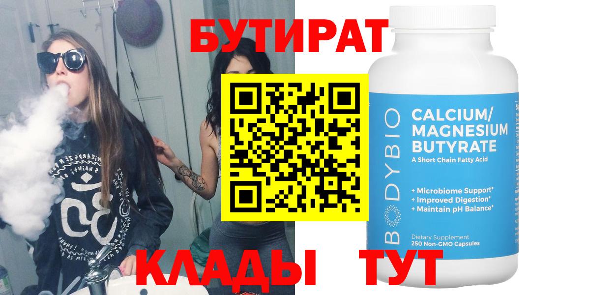 Бутират Butirat Котлас